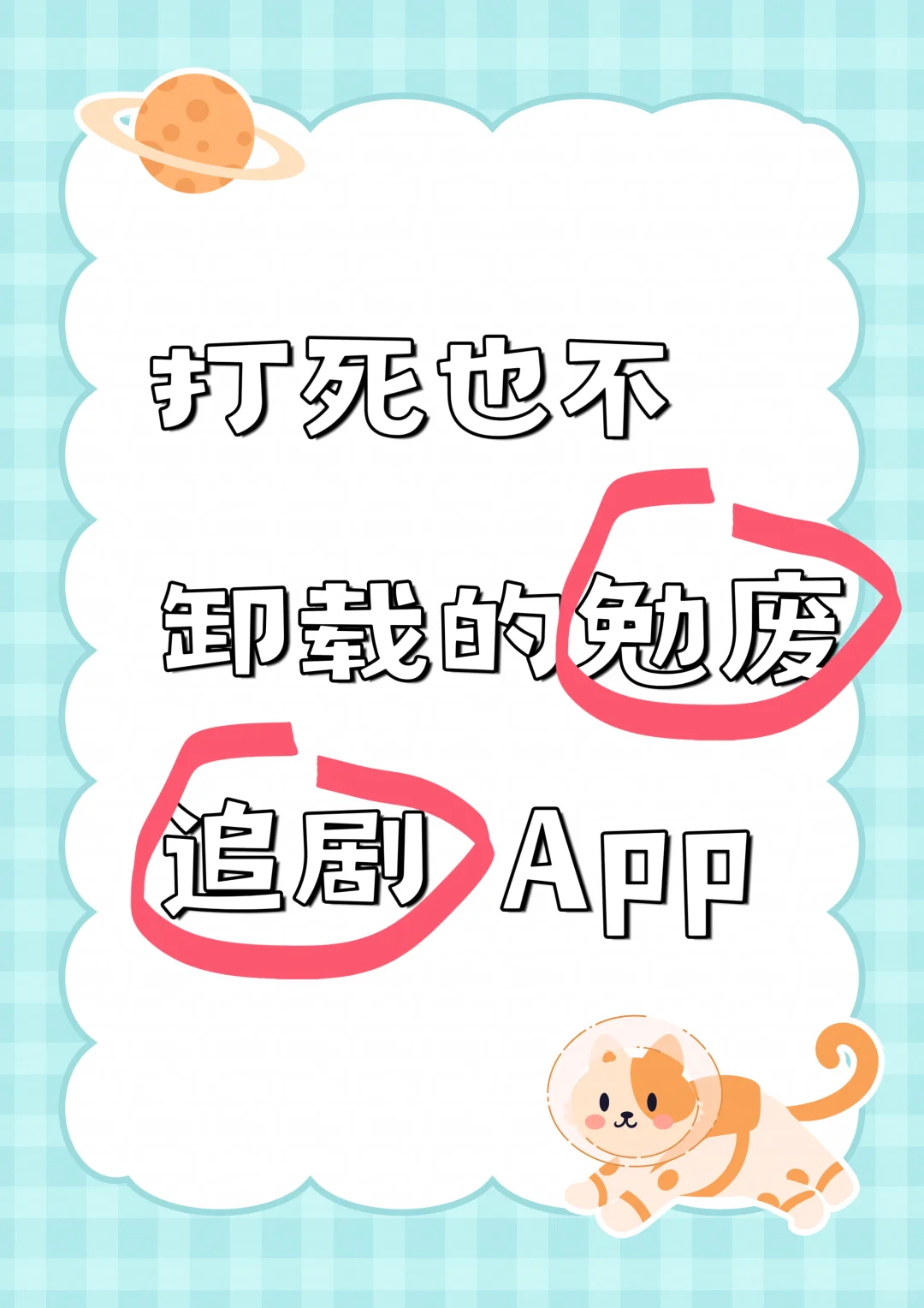 打死也不卸载的勉废追剧app😘