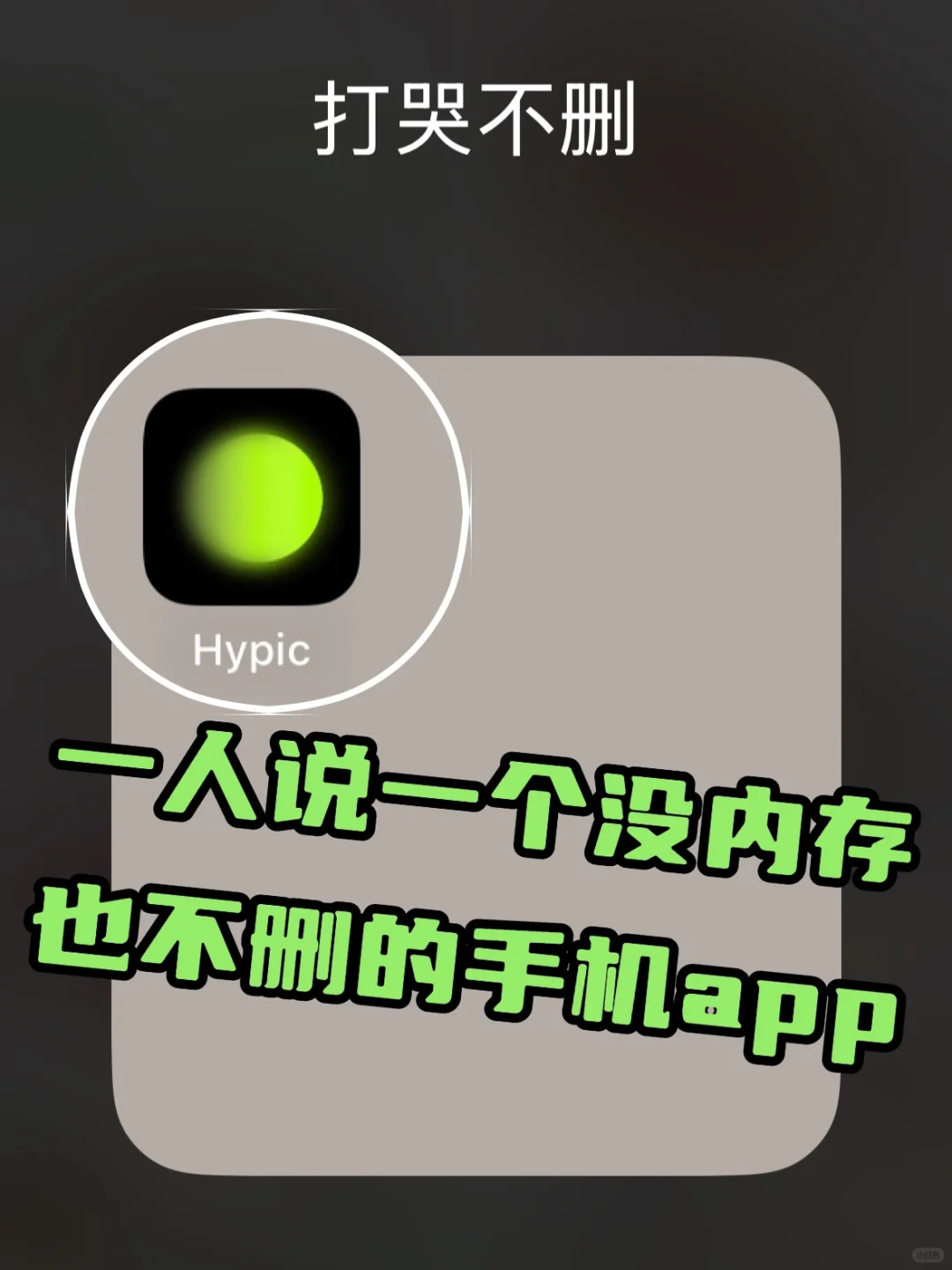 我先来 肯定是Hypic🥹