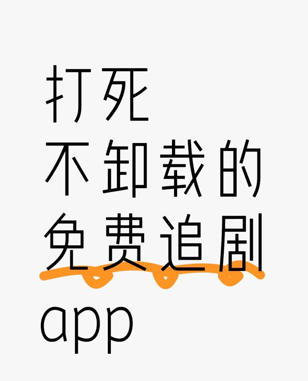 打响不卸载的免费追剧app