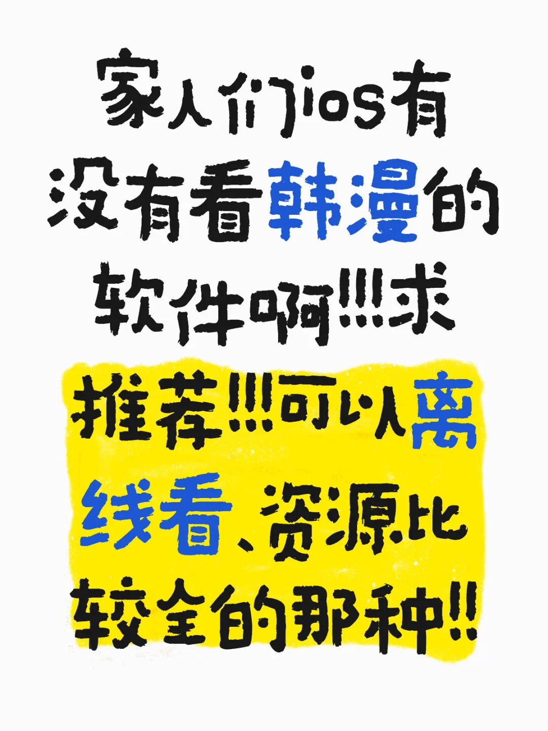 ios有没有好用的看韩漫的app啊