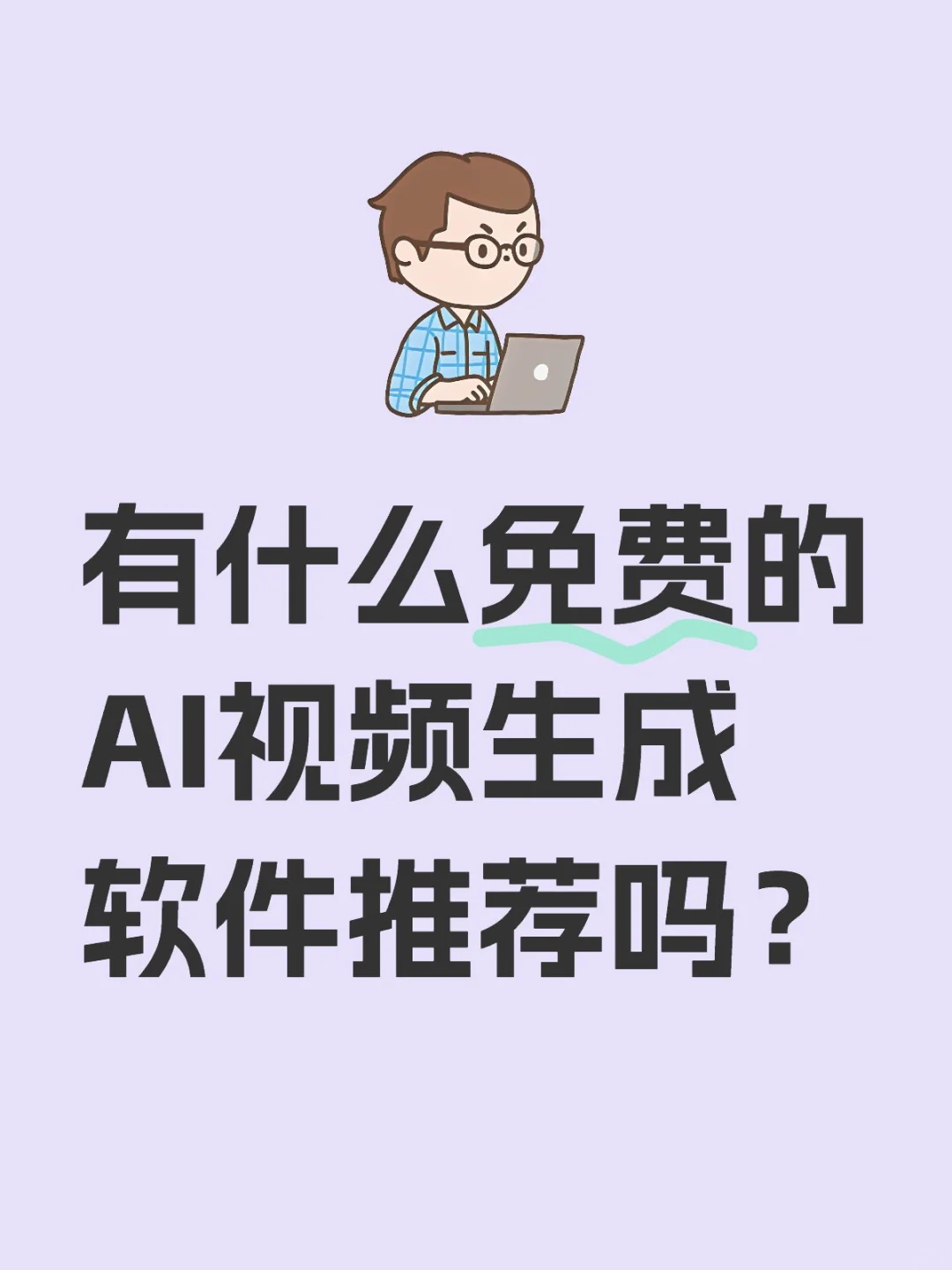 有什么免费的AI视频生成软件推荐吗？