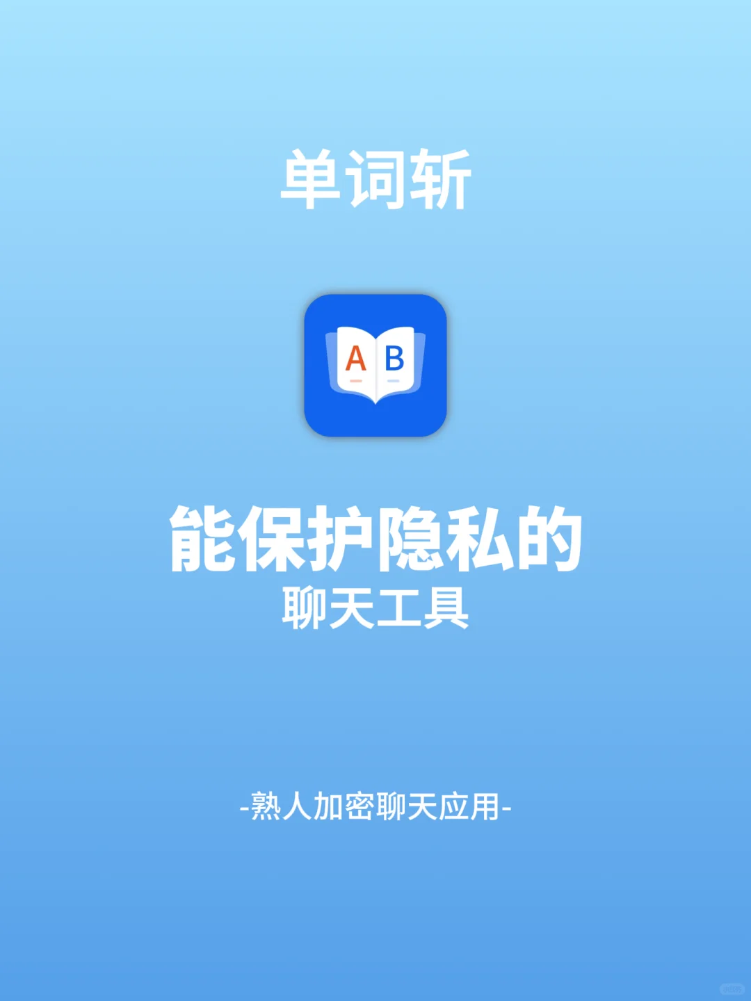 更安全 更隐私的加密聊天软件