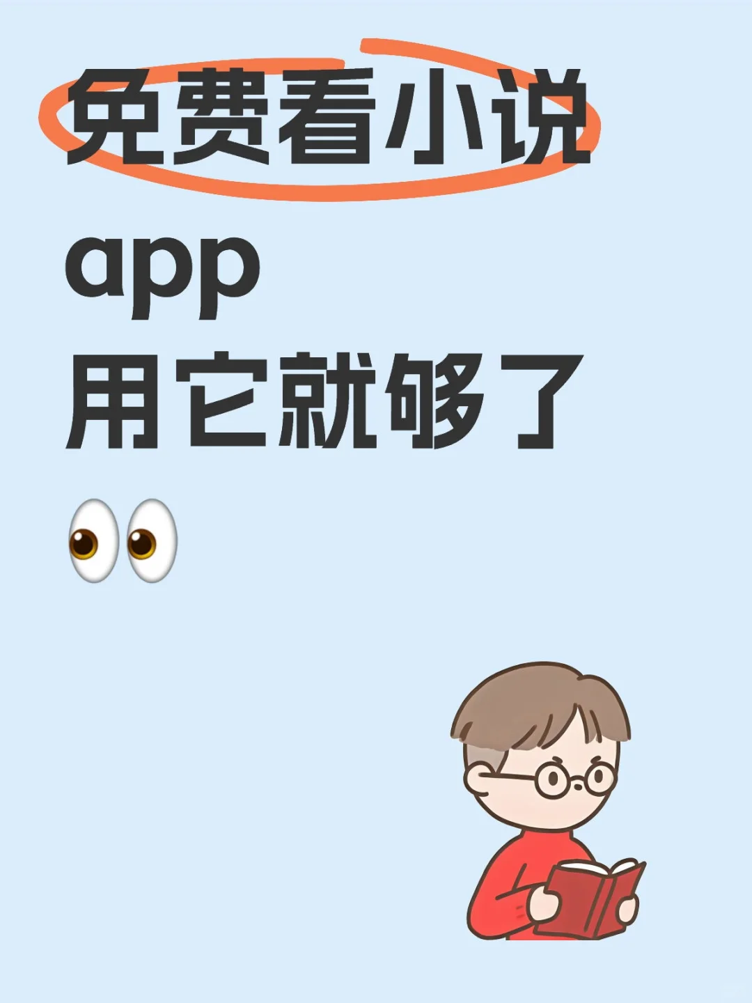 免废看小说app纯分享🎉