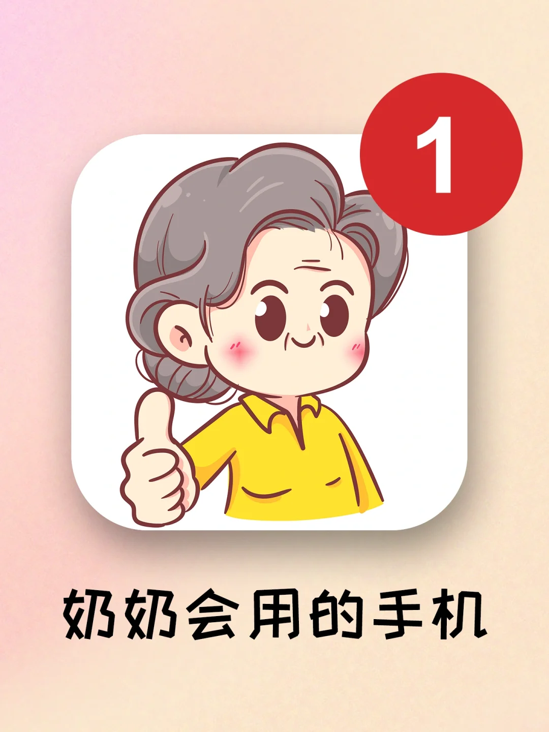 奶奶会用的手机📱