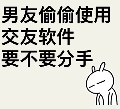 男朋友使用社交软件怎么处理(看完再说)