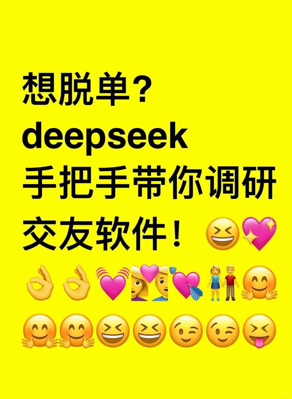 DS严选脱单软件｜效率质量翻3倍！