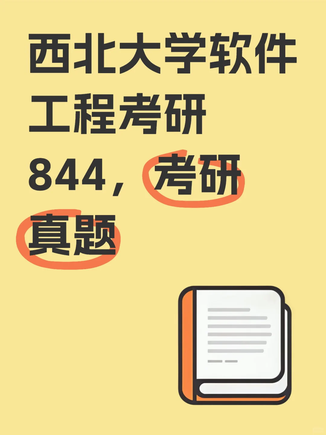 西北大学软件工程考研844，考研真题
