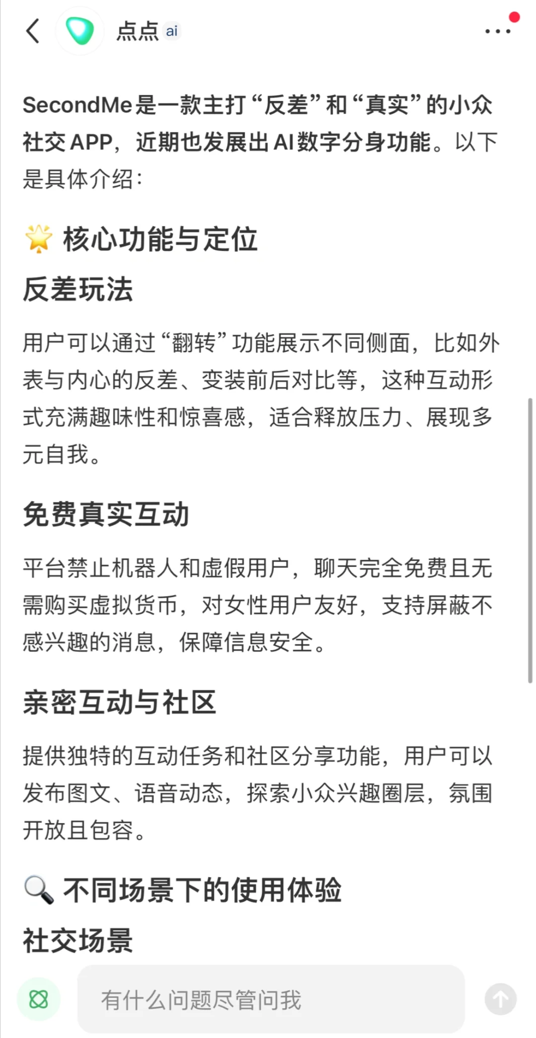 点点锐评:SecondMe