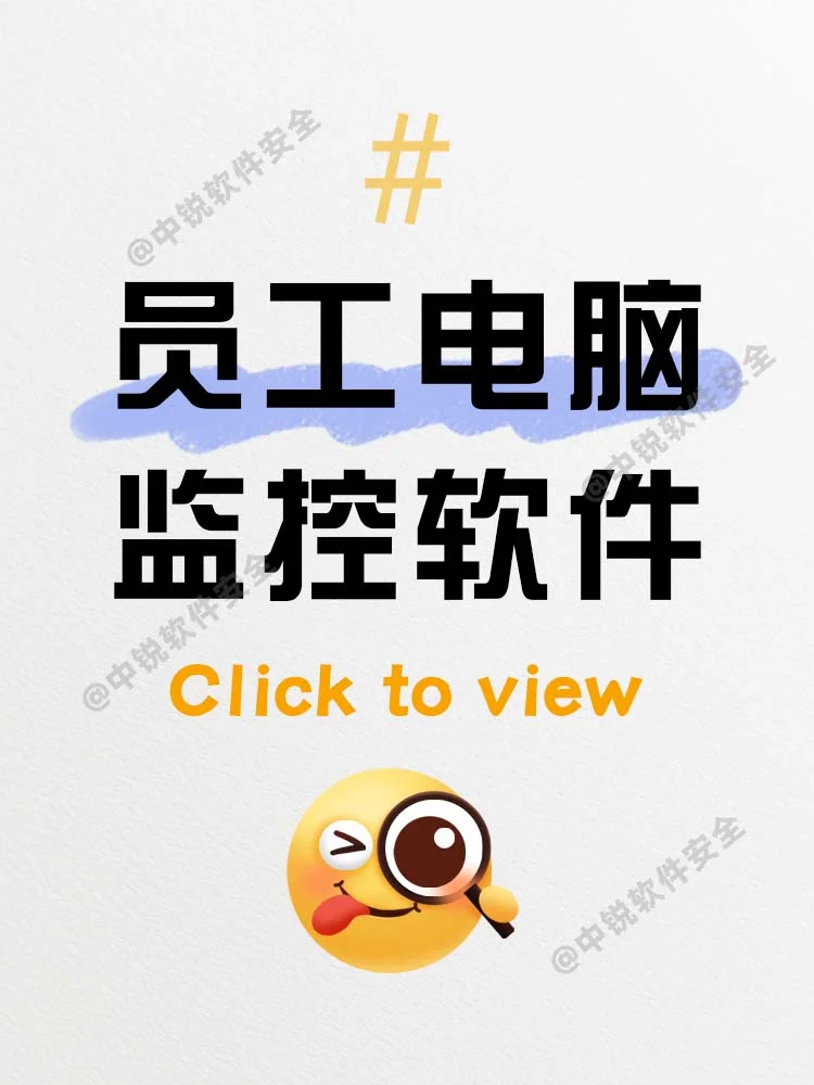 💻员工电脑监控软件，让老板放心！
