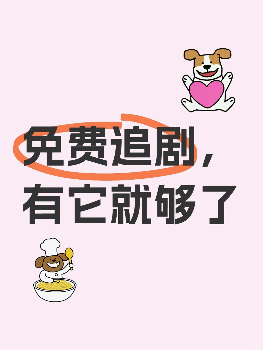 免费追剧，有它就够了