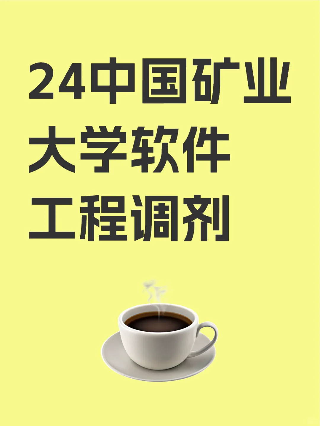 24中国矿业大学软件工程调剂