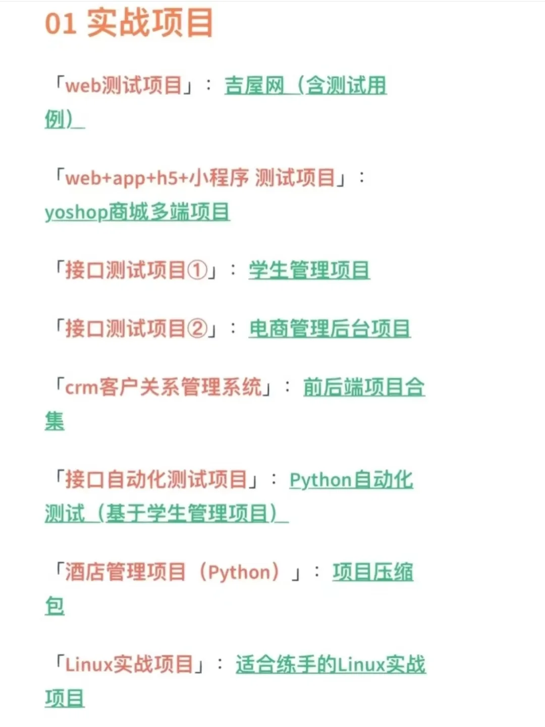 十多个软件测试实战项目，面试别说没有经验