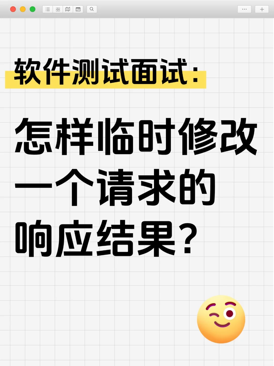 软件测试面试:怎么临时修改一个请求的结果