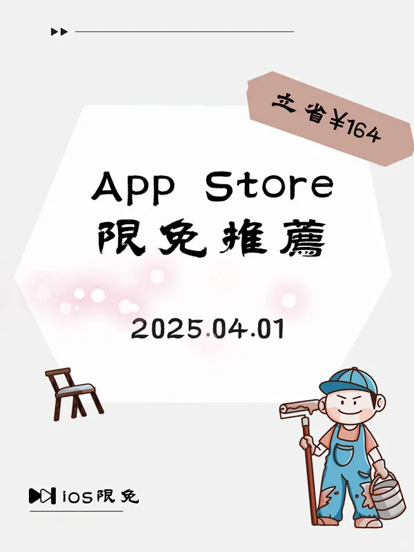 4.01 iOS 限免，这些宝藏 app 超好用