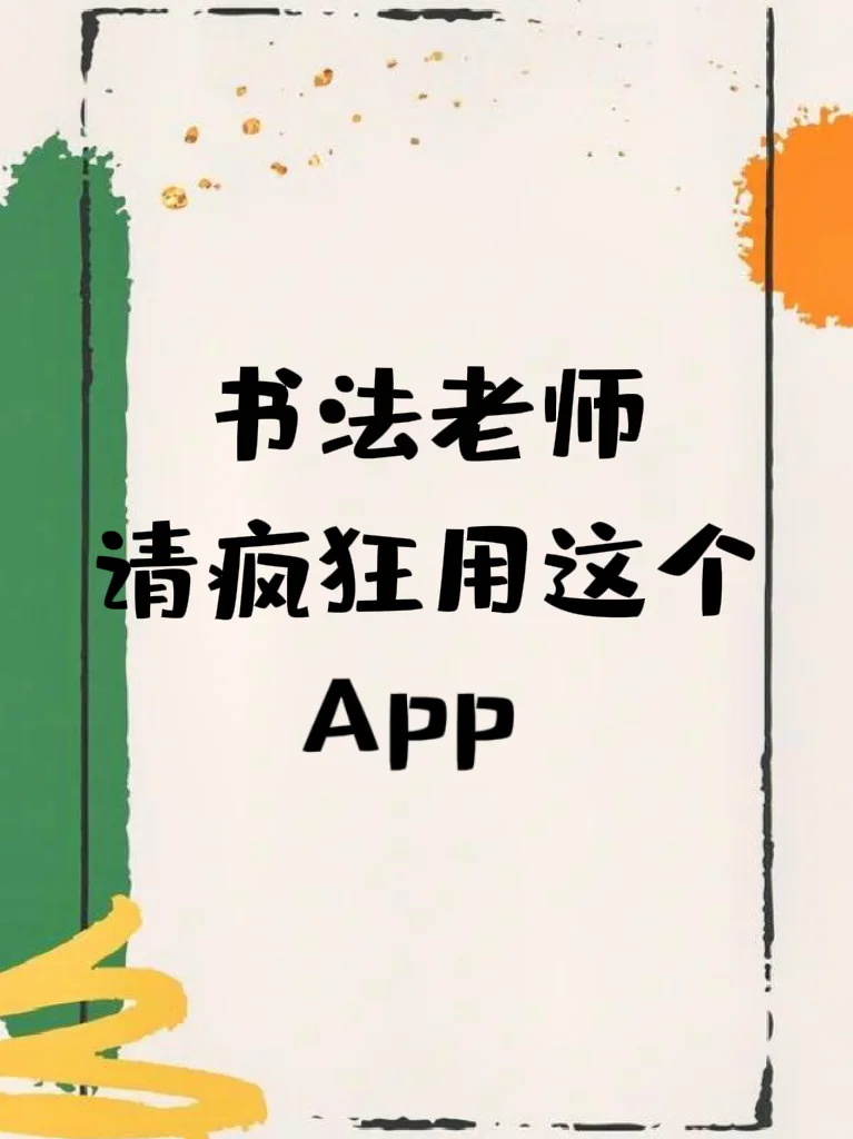 书法老师请疯狂用这个app
