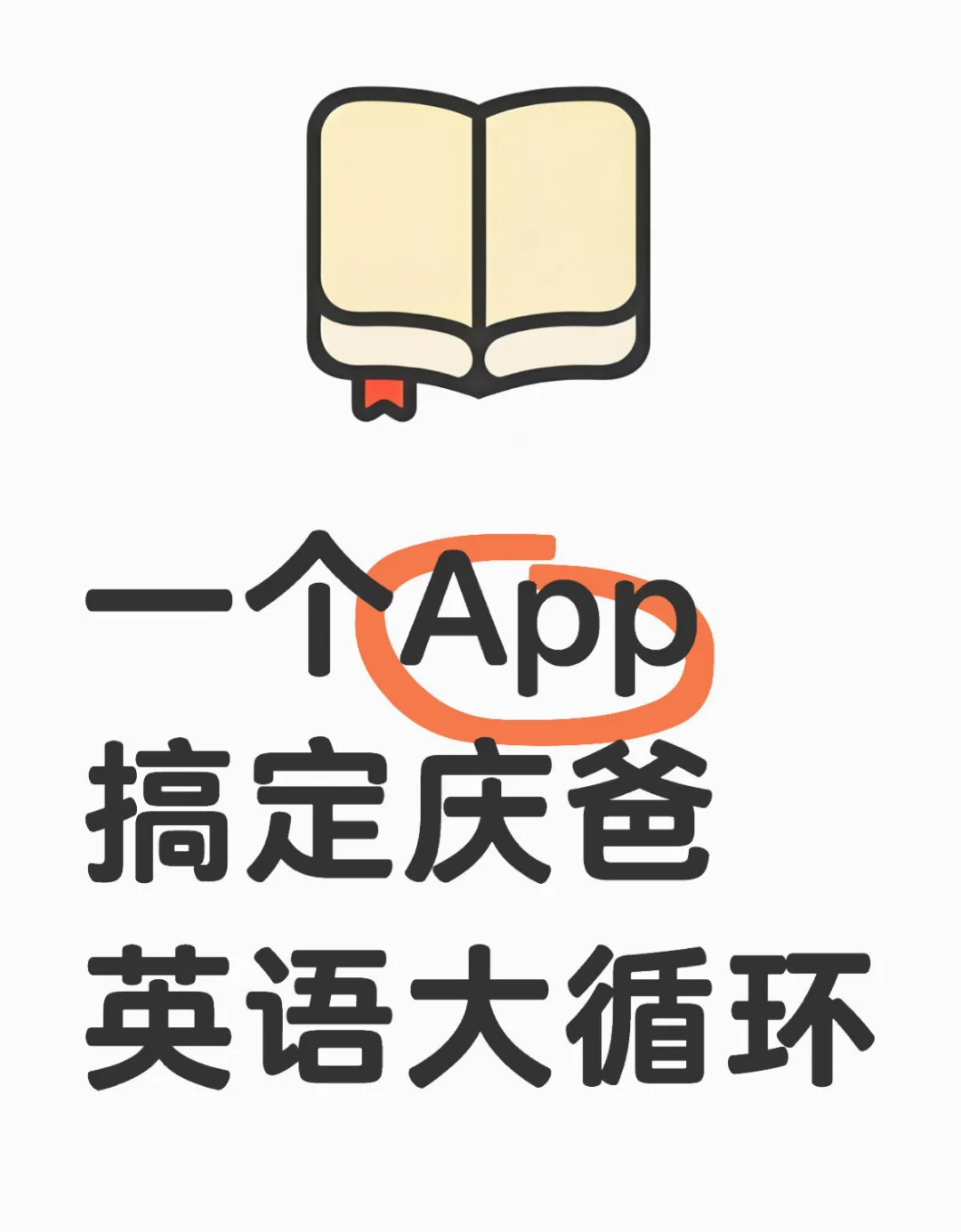 一个app轻松搞定英语启蒙大循环