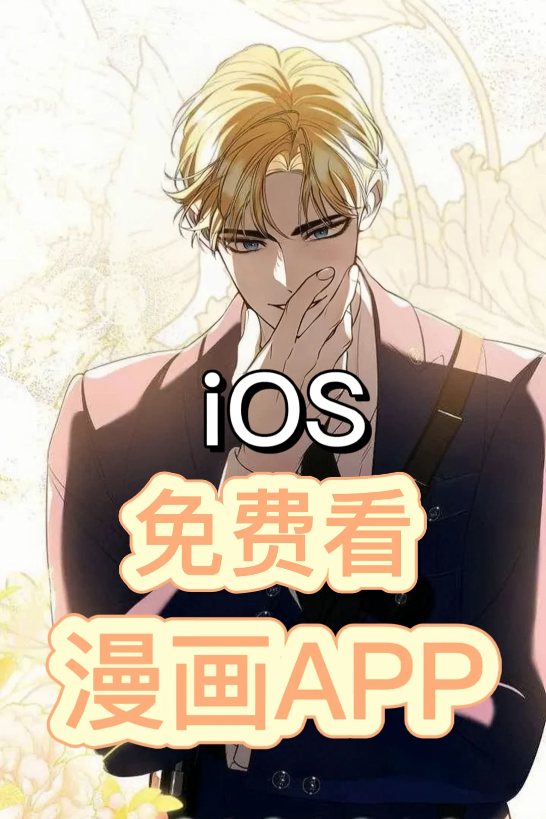 答应我都要拥有这个宝藏漫画APP好吗❗️❗