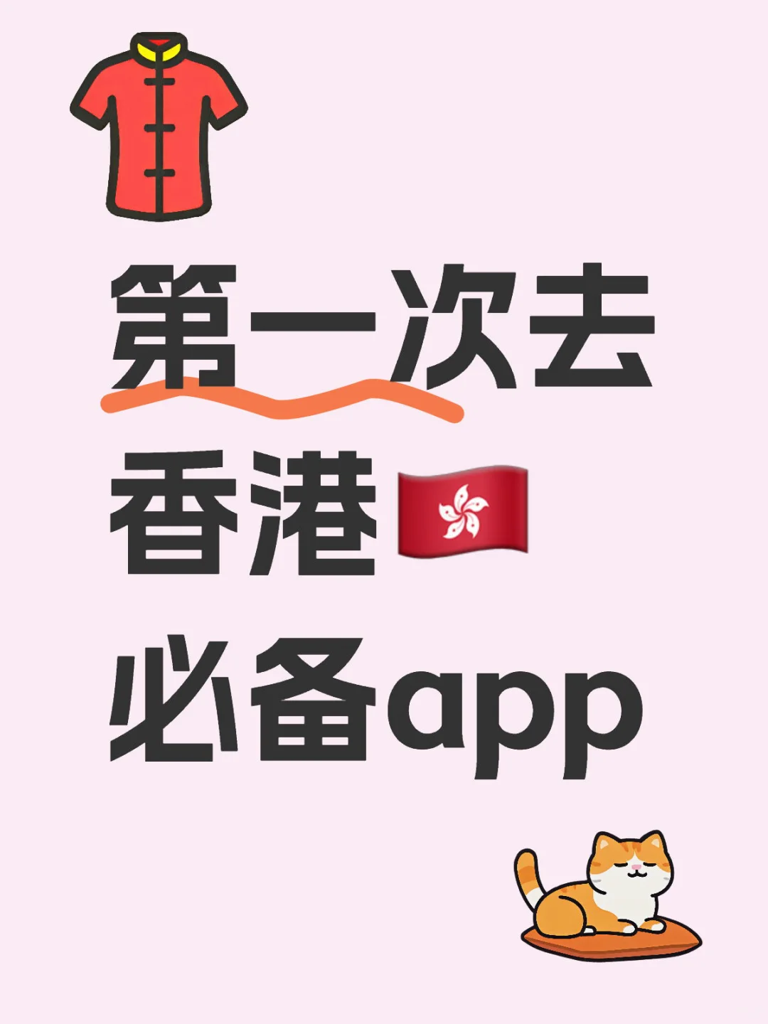 第一次去香港🇭🇰必备app