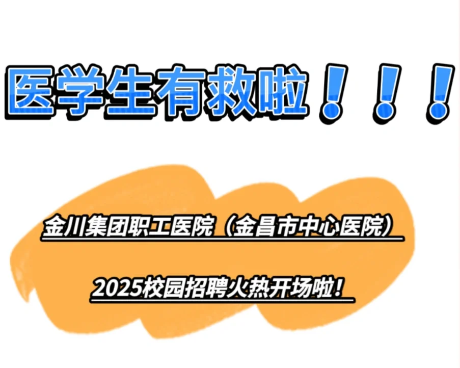 2025年甘肃金川集团职工医院招聘40人