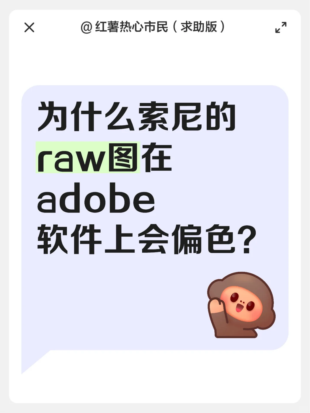 为什么索尼的raw图在adobe软件上会偏色？