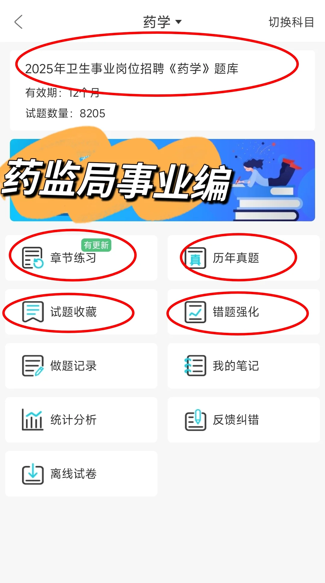 种草 25国家药监局稳过刷题软件