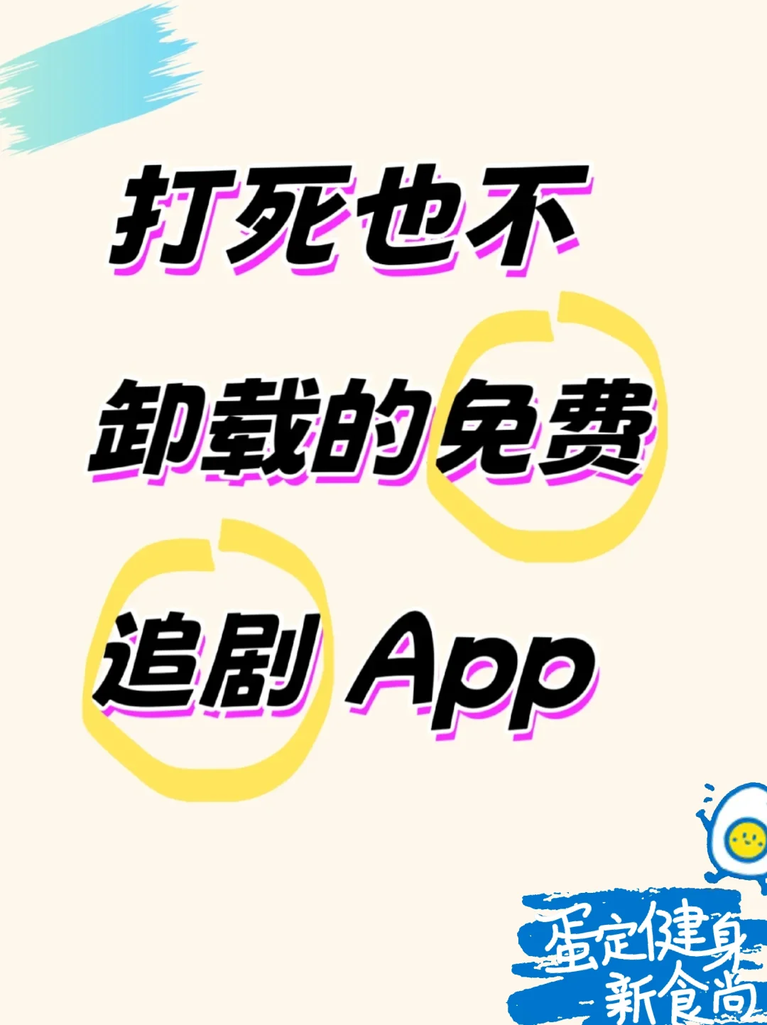 姐妹们、超好用的追剧软件来啦