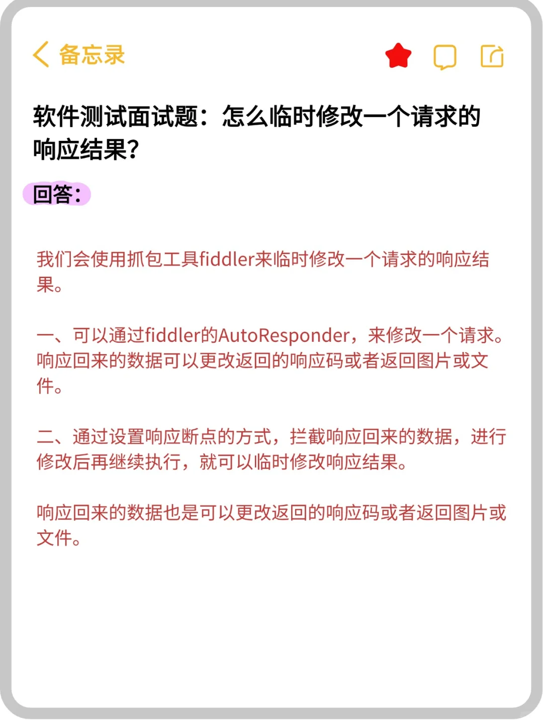 软件测试面试:怎么临时修改一个请求的结果