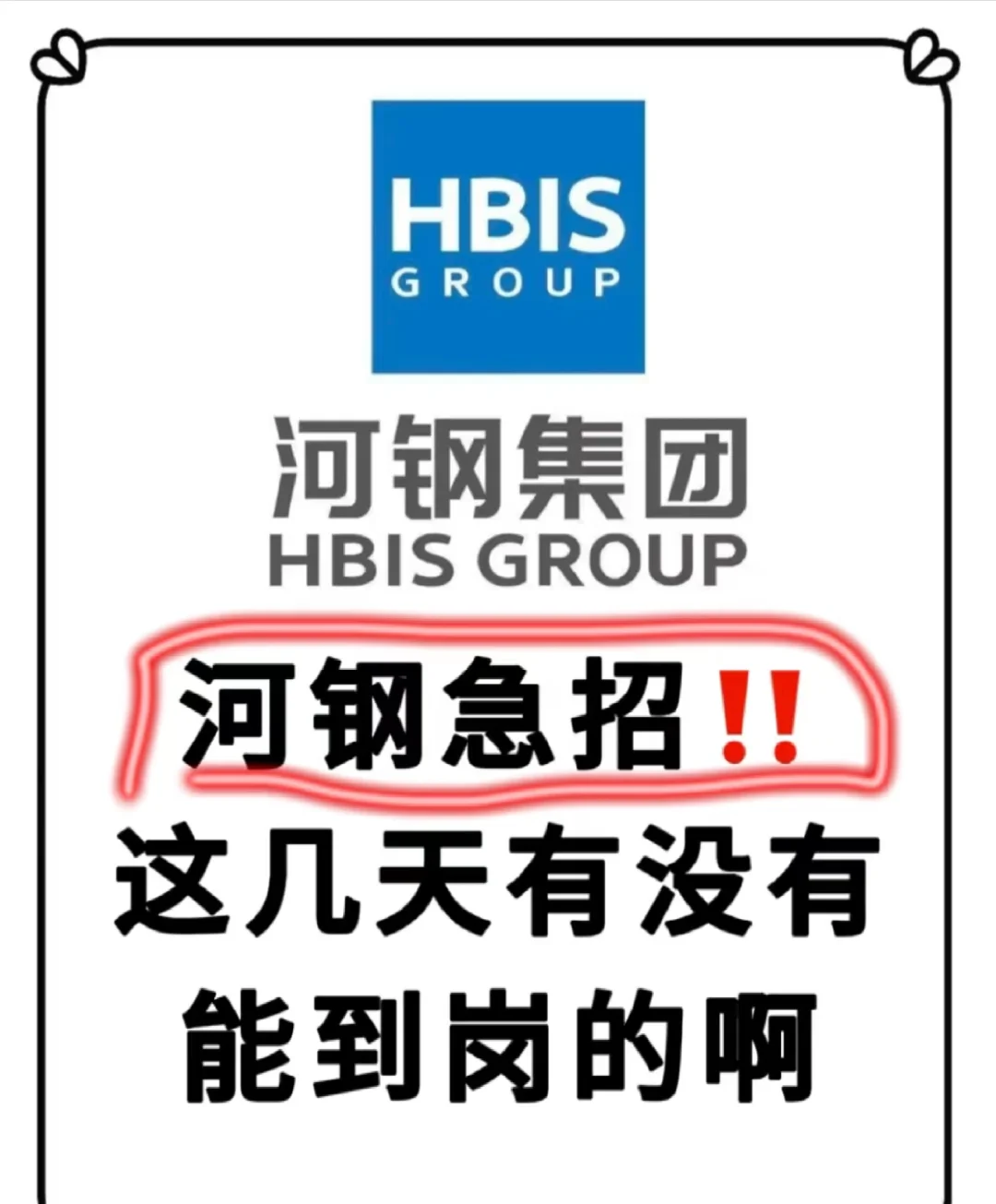 河钢集团招聘啦