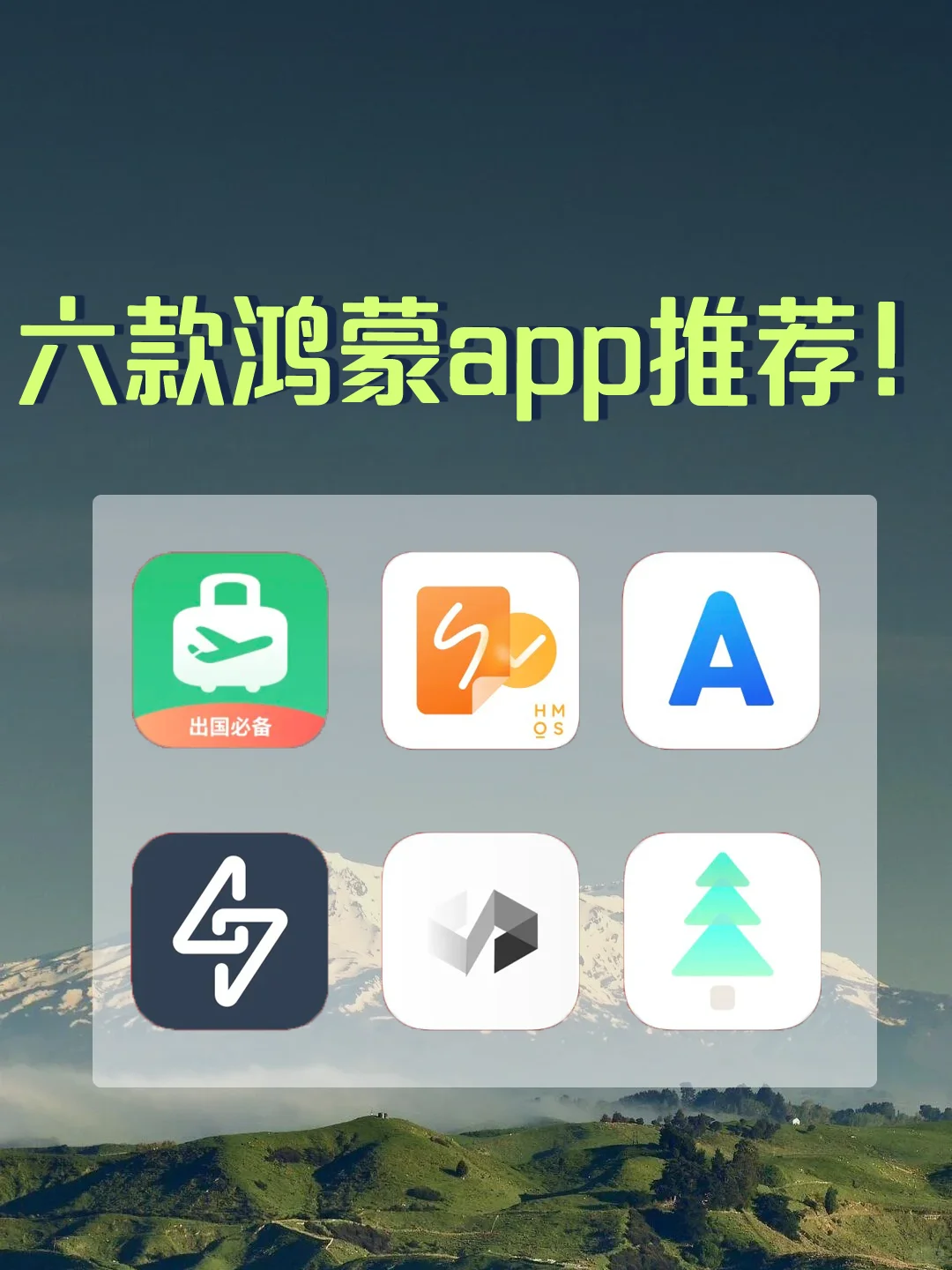 六款鸿蒙app推荐！