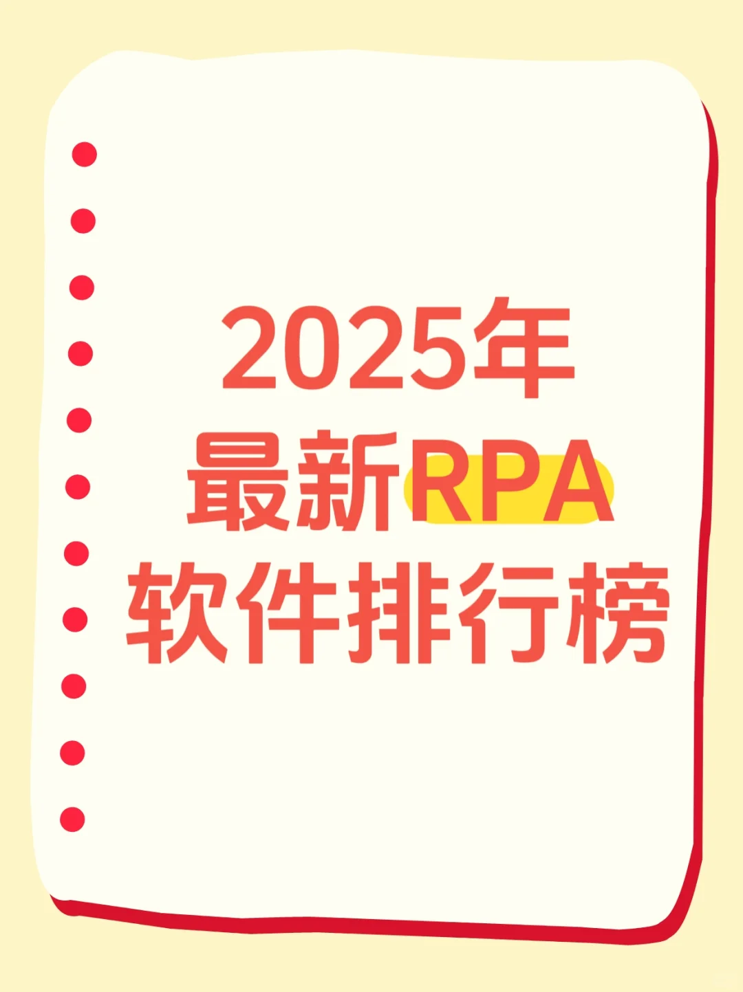 2025最新RPA软件排行榜来啦📊
