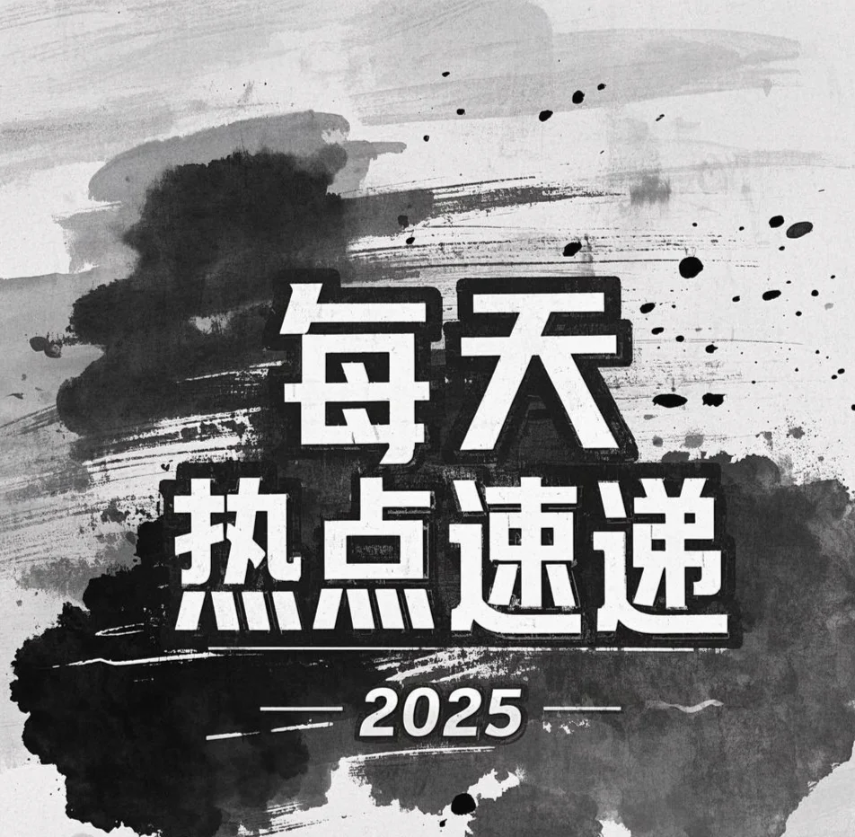 🔥2025年4月1号热点信息“大杂烩”！