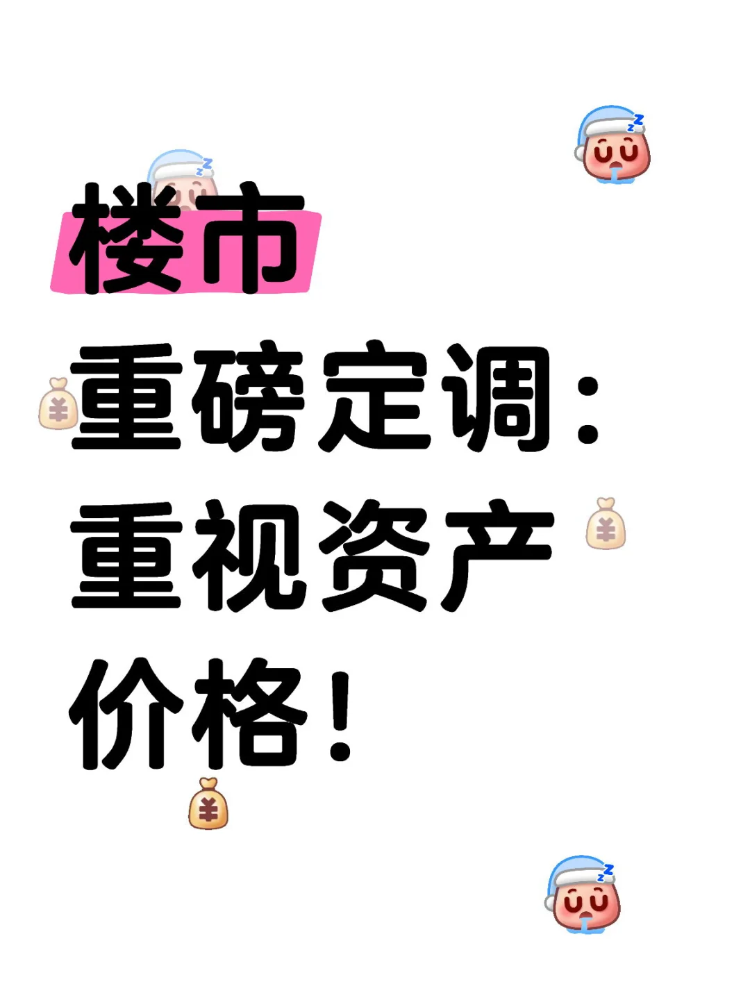 重磅定调：首次提及“重视资产价格”