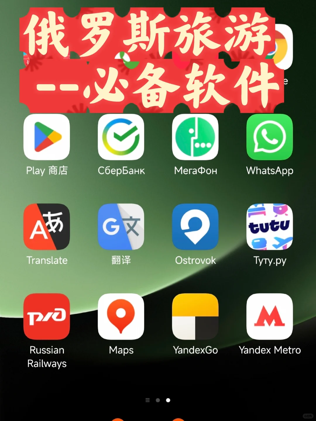 俄罗斯旅游攻略Ｉ必备APP篇（安卓手机）