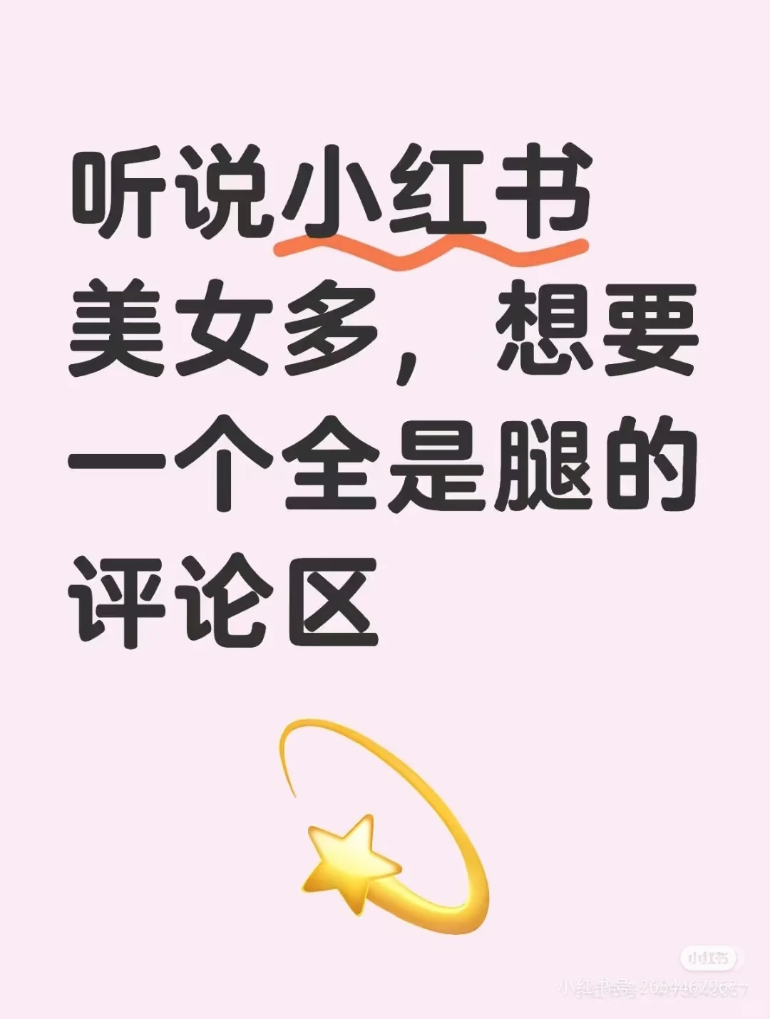 不得不说小红书美女多！