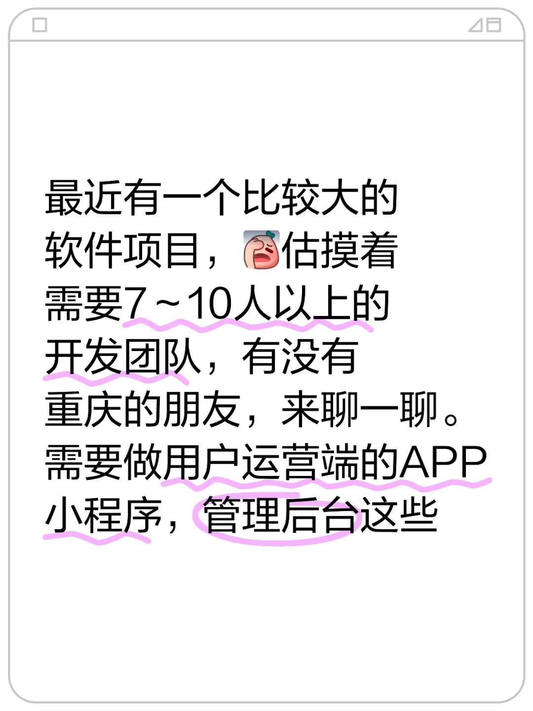 软件项目机会，吃不下