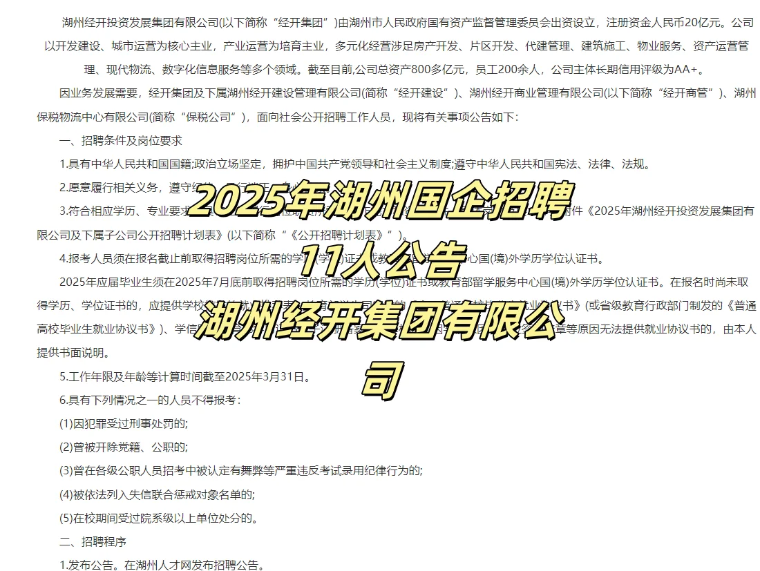 2025年湖州经开集团招聘11人公告