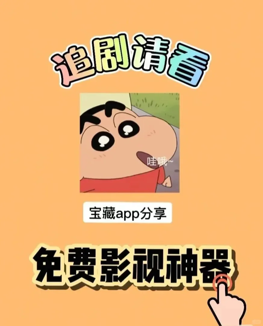 免费剧集畅享宝藏APP，iOS安卓任你选