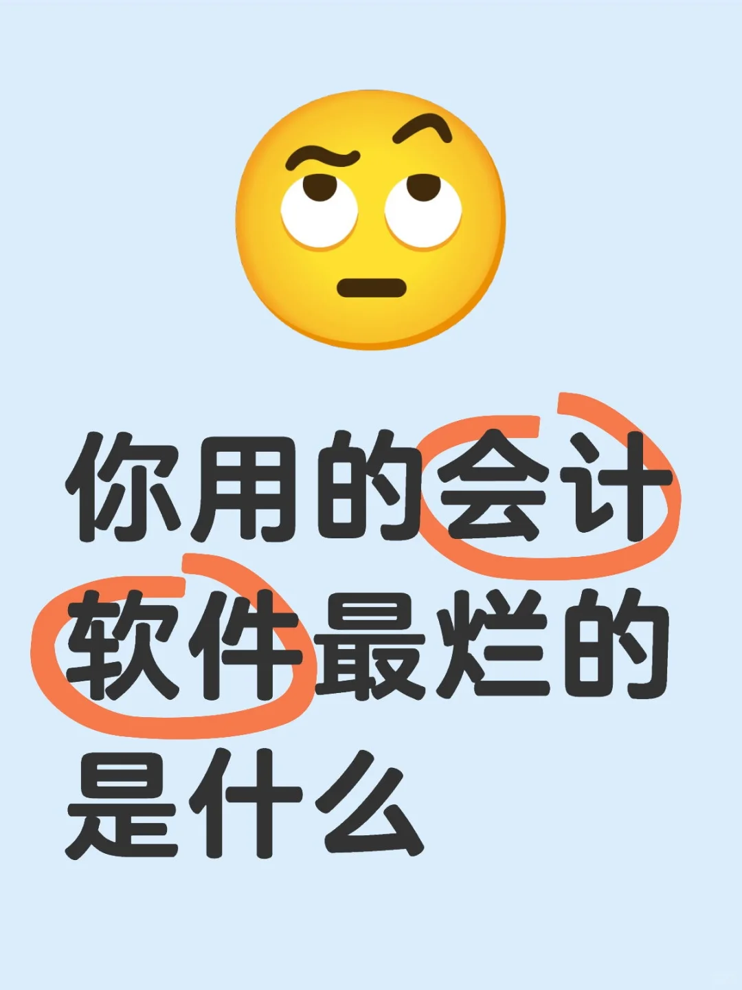 你用的会计软件最烂的是什么