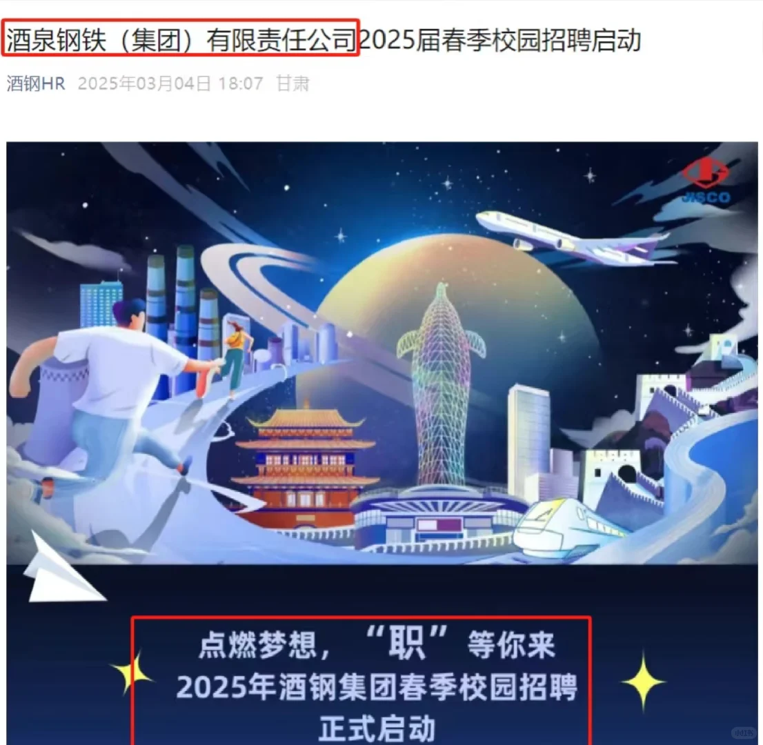 2025酒泉钢铁集团招聘公告