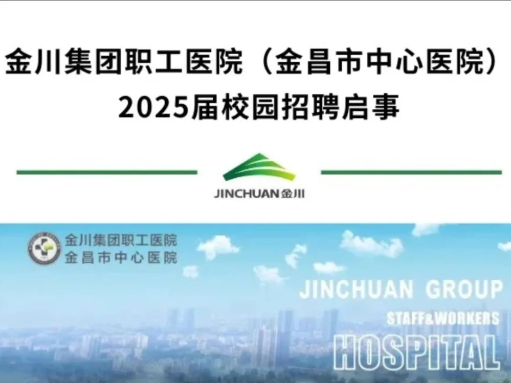 2025年甘肃金川集团职工医院招聘40人
