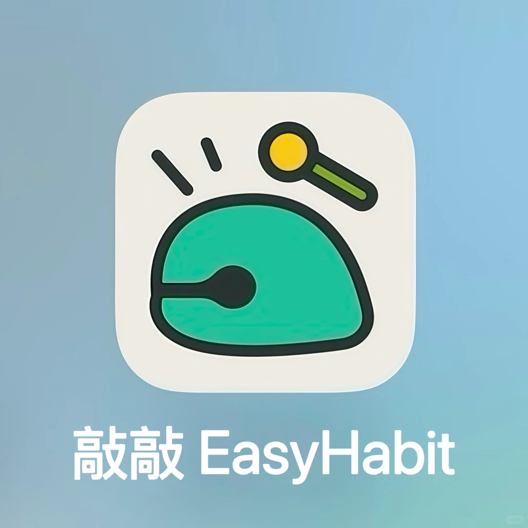 谁说坚持累？敲敲让我找到养成好习惯的快乐！