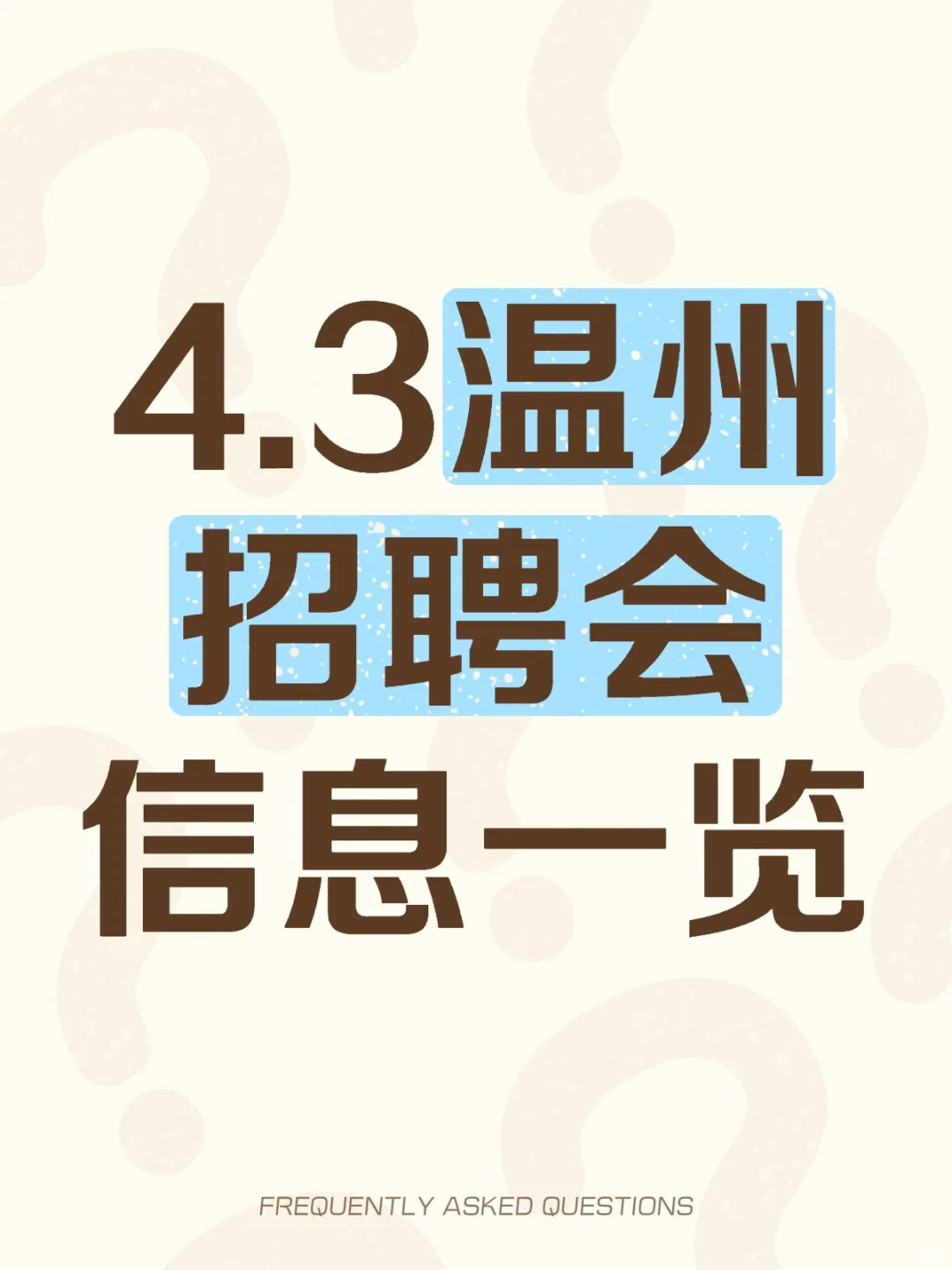 【信息预览】4.3温州招聘会|求职攻略