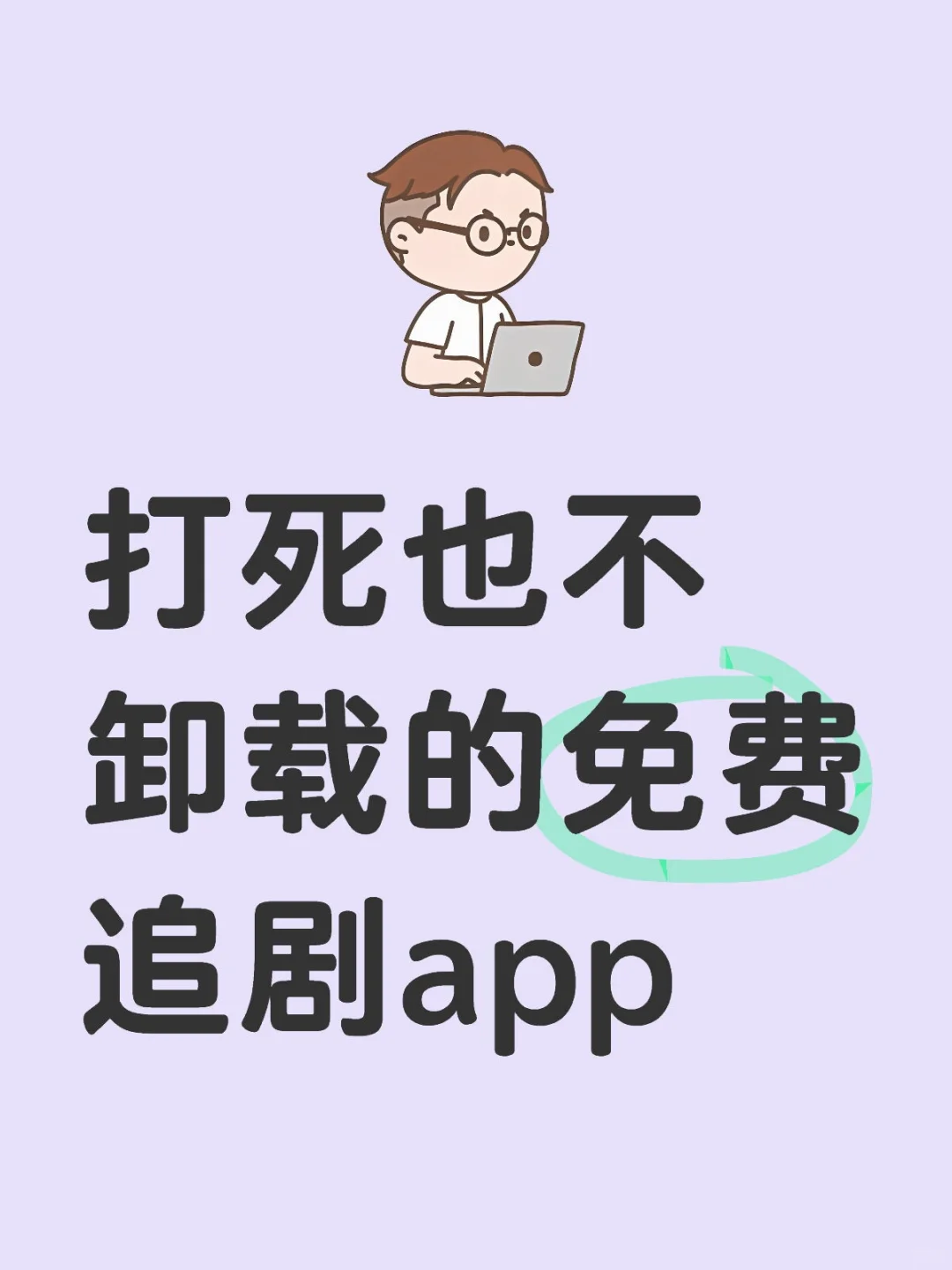 勉废追剧App苹果安卓都可以，错过血亏哦！