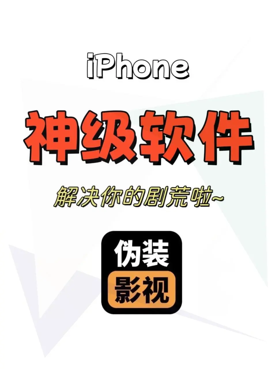 iPhone/iPad追剧神器推荐，超