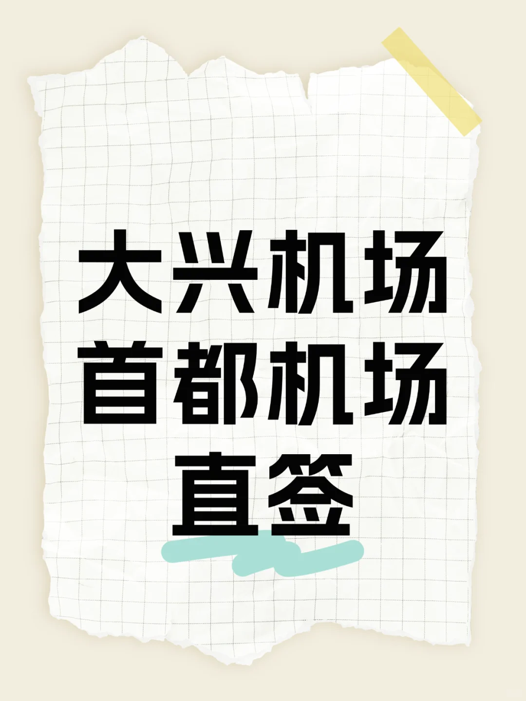 应届生必看！中免直签，入职大兴&首都机场