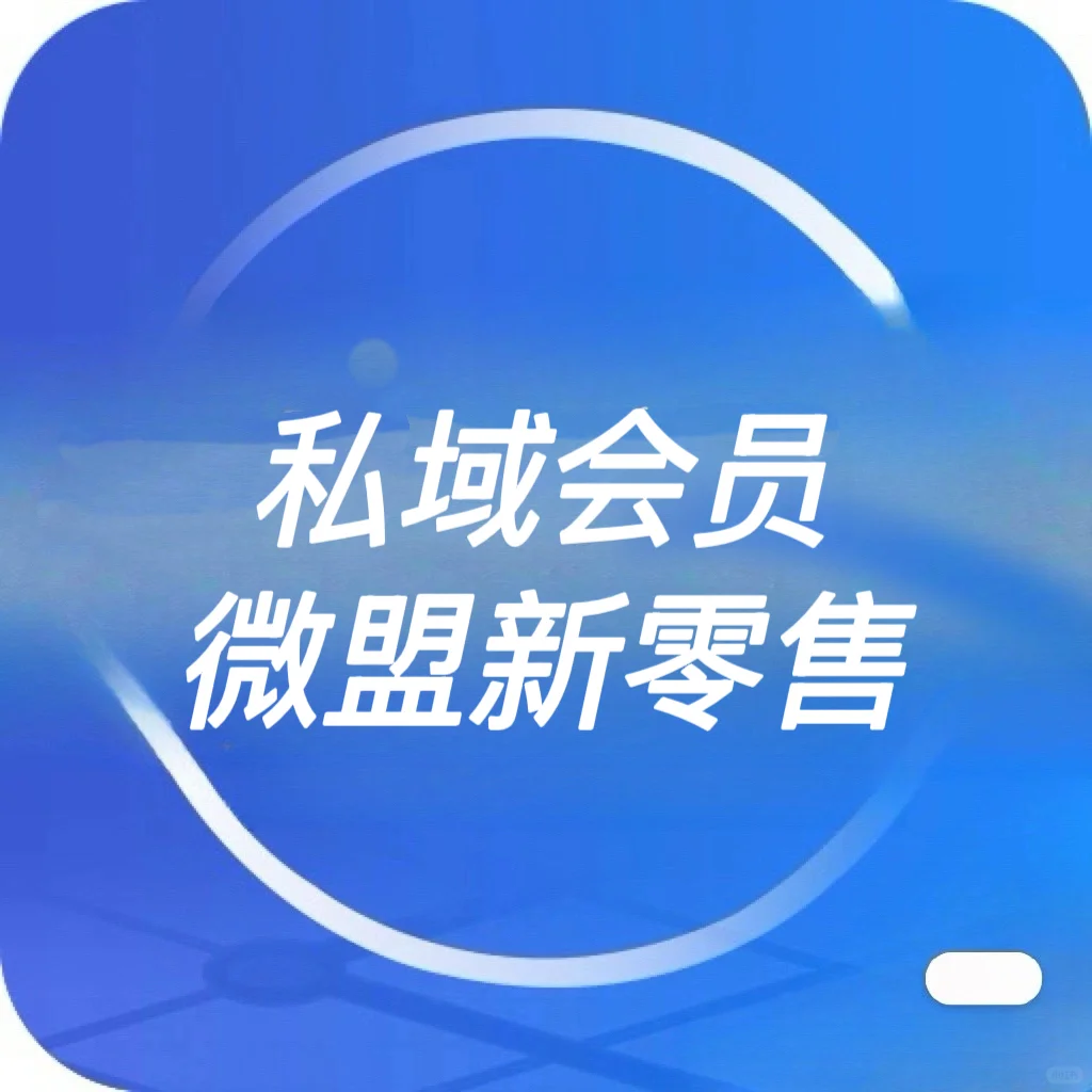 软件从业者带你了解微盟 SCRM 新零售系统