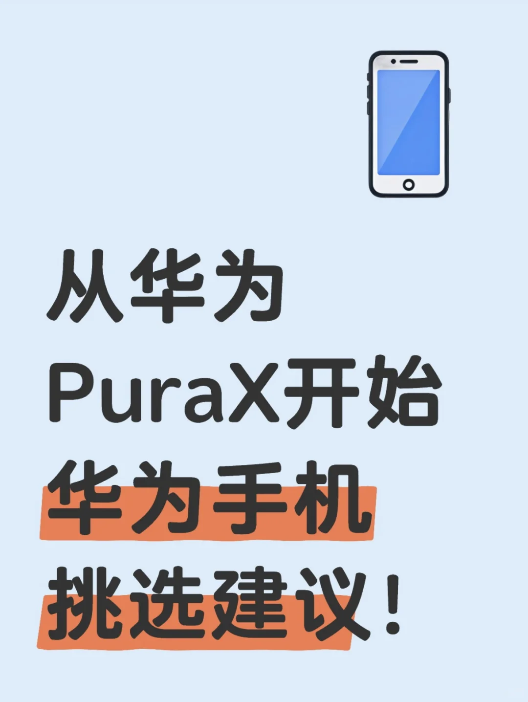 从华为PuraX开始 华为手机挑选建议！