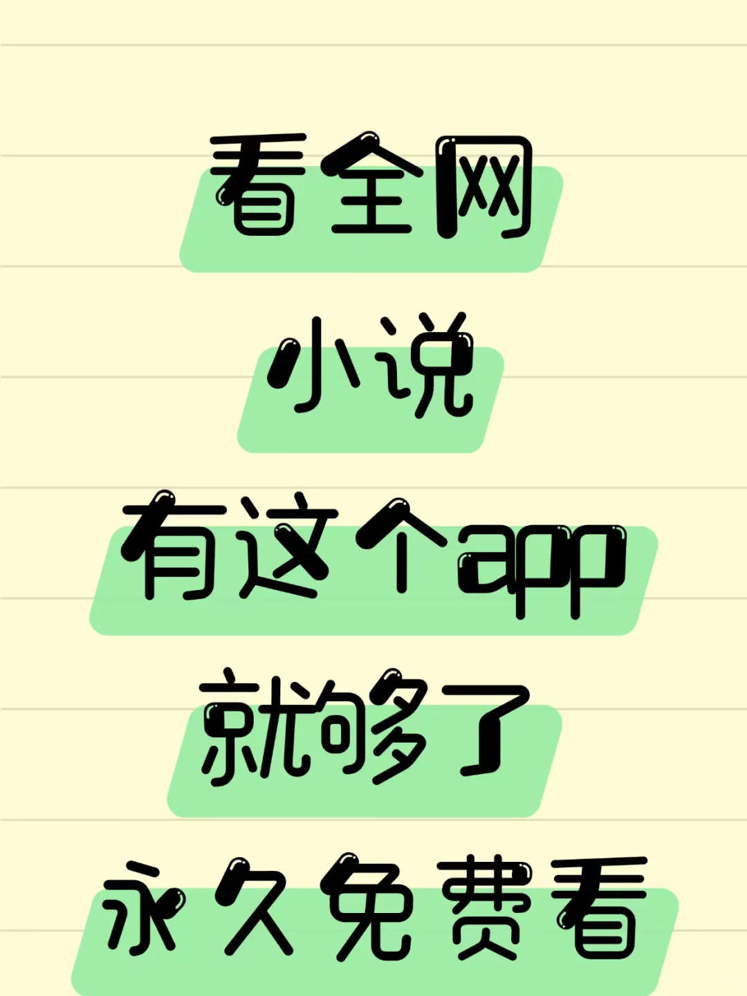 给大家分享一个全网可以看小说的app