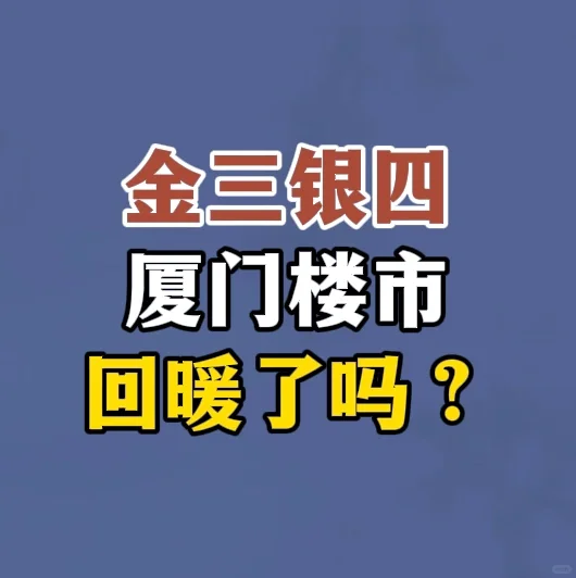三月厦门楼市回暖了吗？