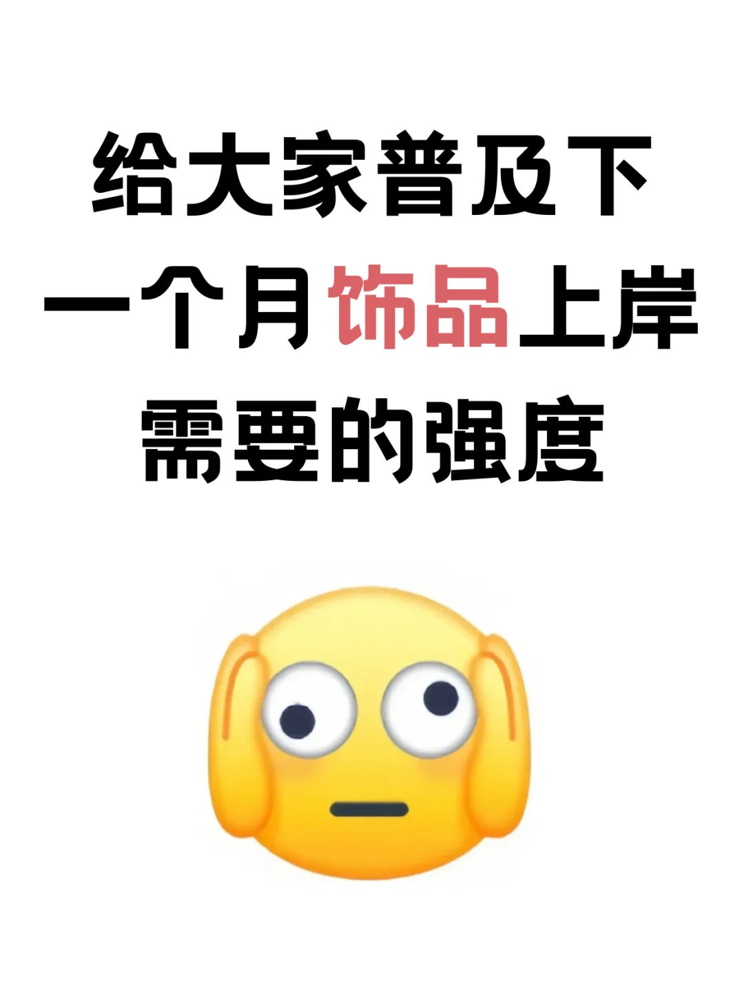 给大家普及一下一个月饰品上岸的强度